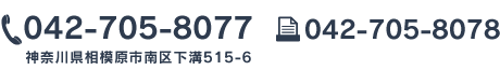 TEL：042-705-8077　FAX：042-705-8078　神奈川県相模原市南区下溝515-6