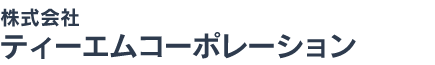 株式会社ティーエムコーポレーション