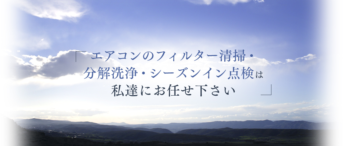 エアコン・ビルメンテナンスは私達にお任せ下さい