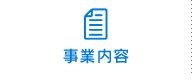 事業内容